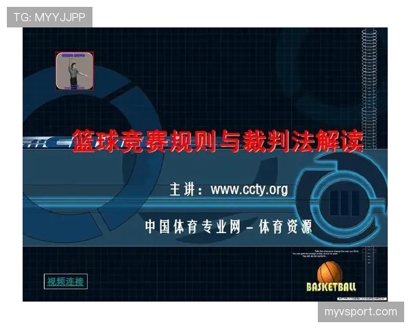 篮球比赛中推人犯规的规则定义与裁判判罚尺度全面解析